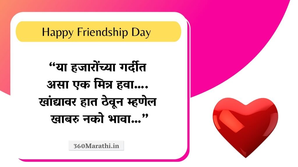Friendship Day 2021 Marathi Status Wishes Quotes SMS Shayari Friendship दिन शुभेच्छा. 6 -