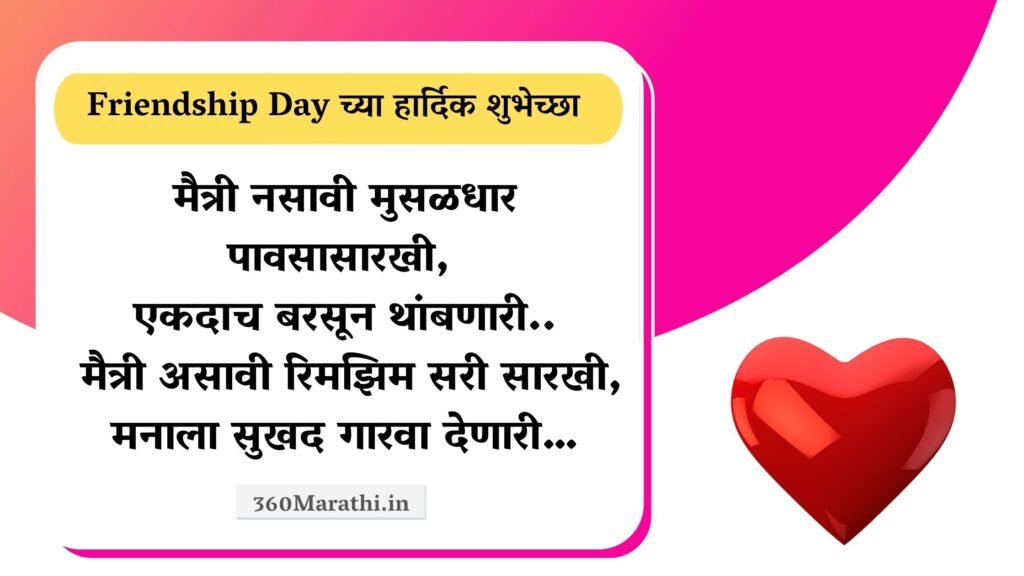 Friendship Day 2021 Marathi Status Wishes Quotes SMS Shayari Friendship दिन शुभेच्छा. 7 -
