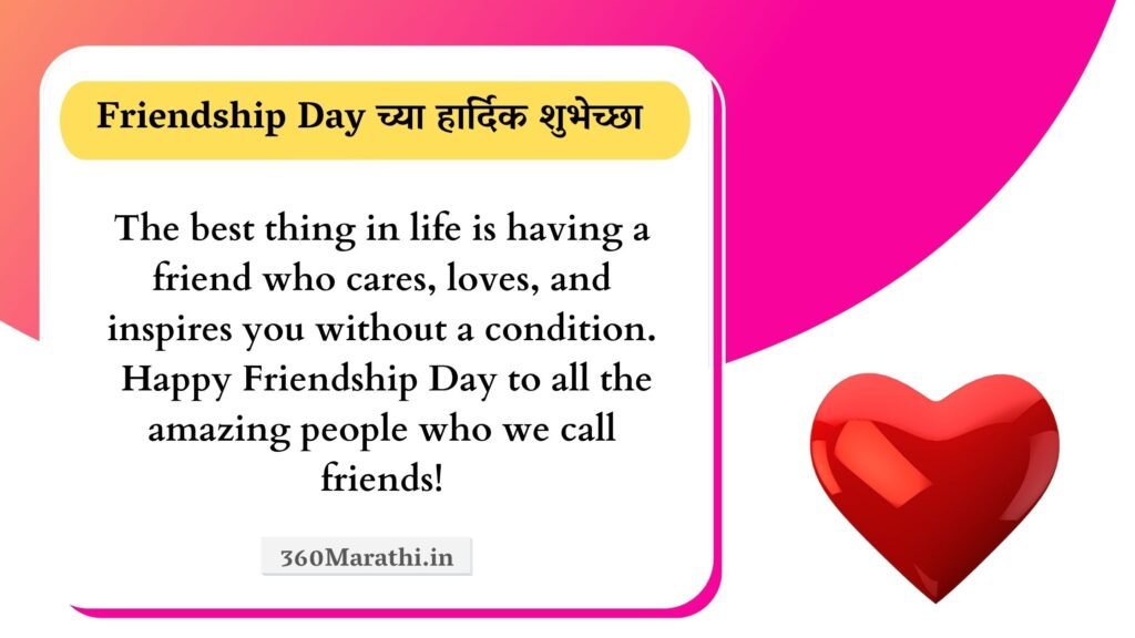 Friendship Day 2021 Marathi Status Wishes Quotes SMS Shayari Friendship दिन शुभेच्छा. 9 -
