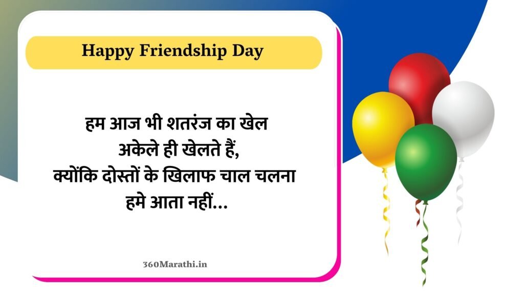 Friendship Day Hindi Wishes 10 -