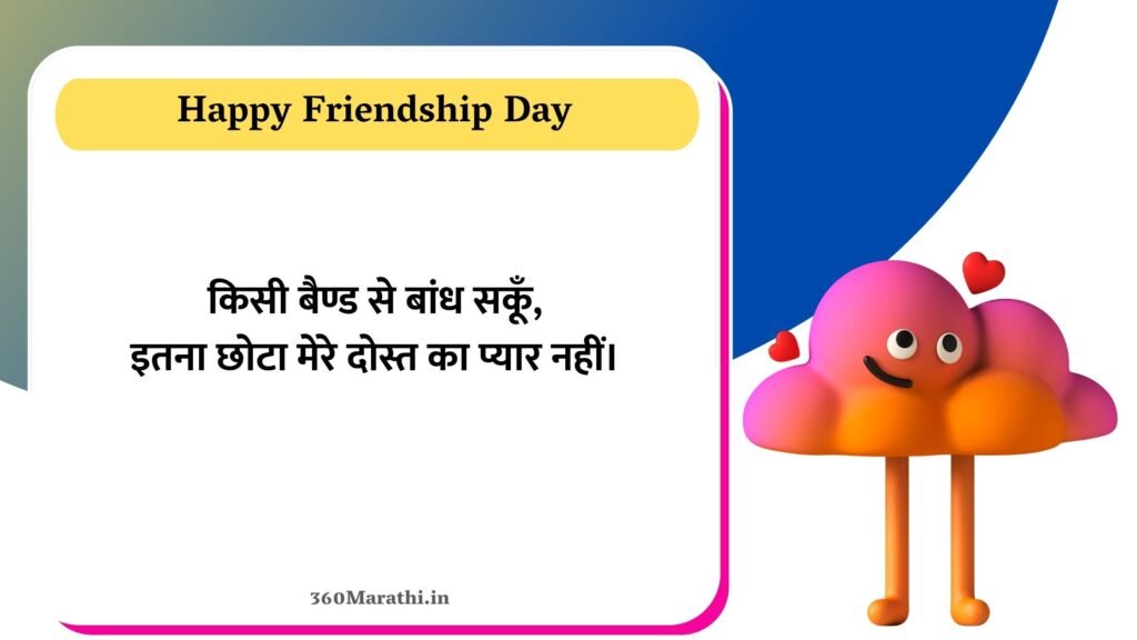 Friendship Day Hindi Wishes 7 -