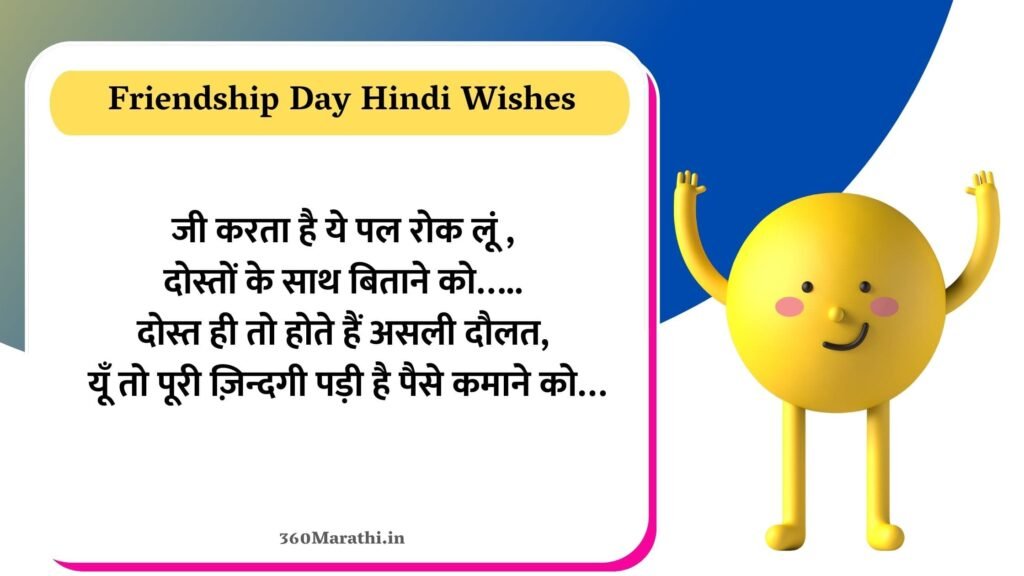 Friendship Day Hindi Wishes & Quotes