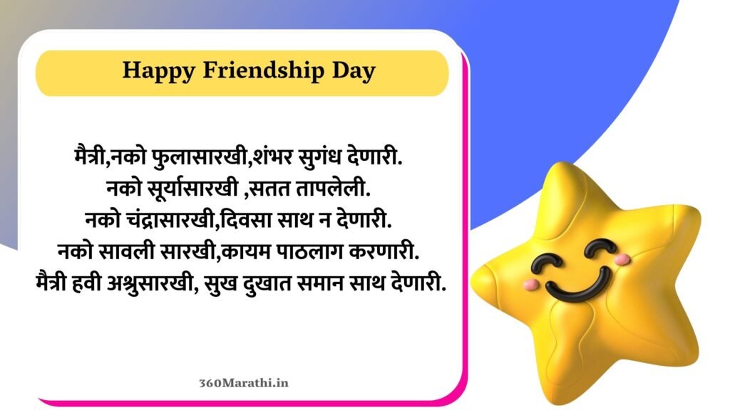 Friendship Day Shayari in Marathi 1 -