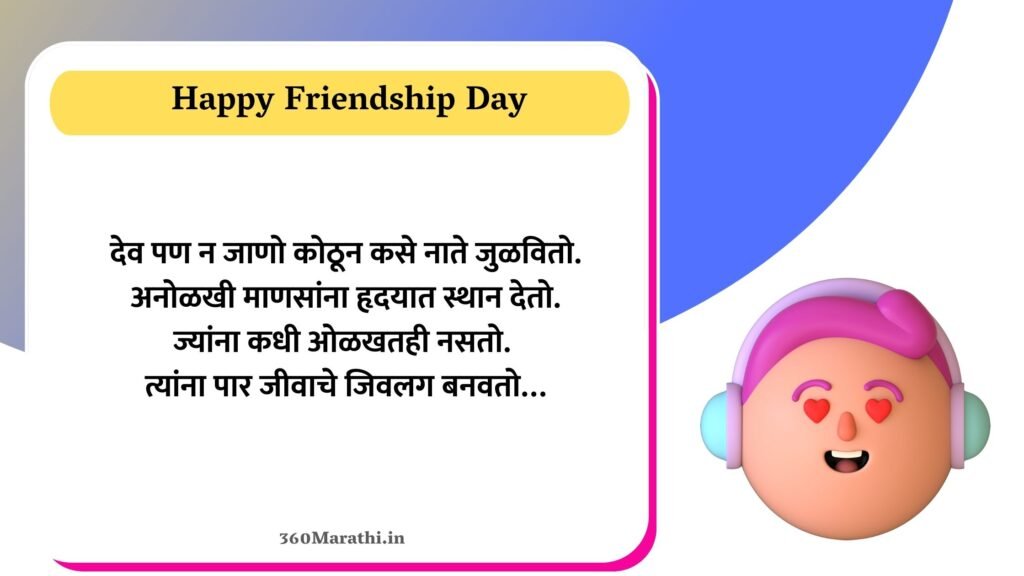 Friendship Day Shayari in Marathi 10 -