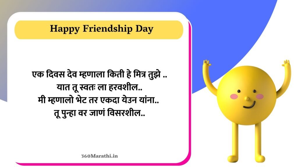Friendship Day Shayari in Marathi 3 -
