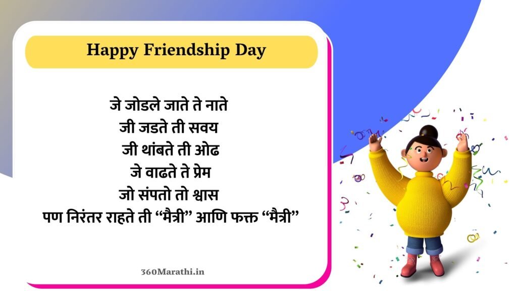 Friendship Day Shayari in Marathi 4 -
