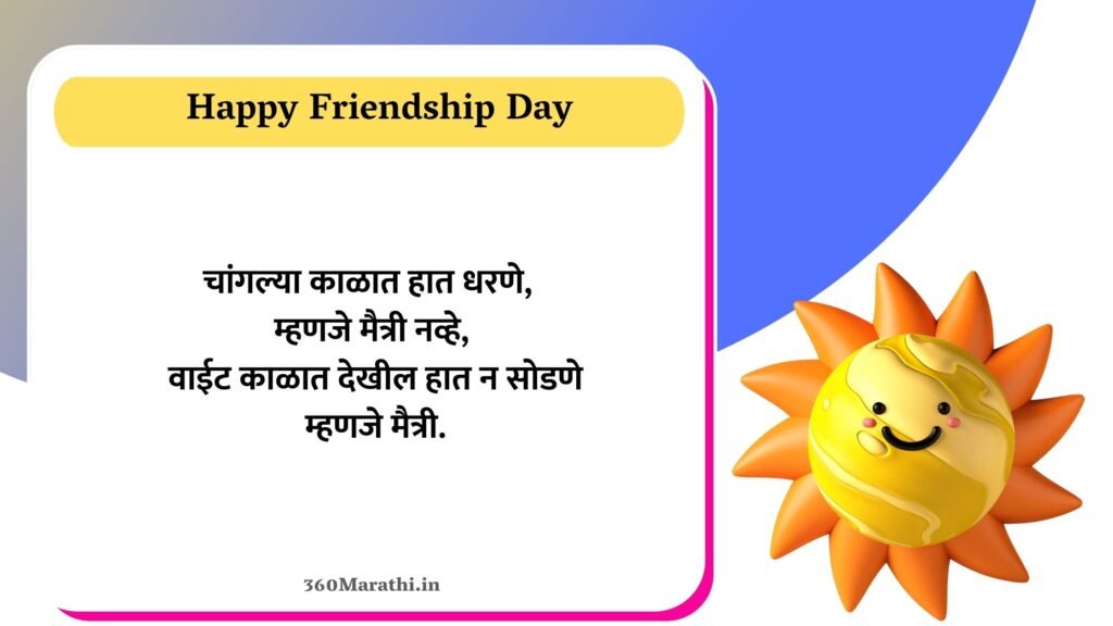 Friendship Day Shayari in Marathi 7 -