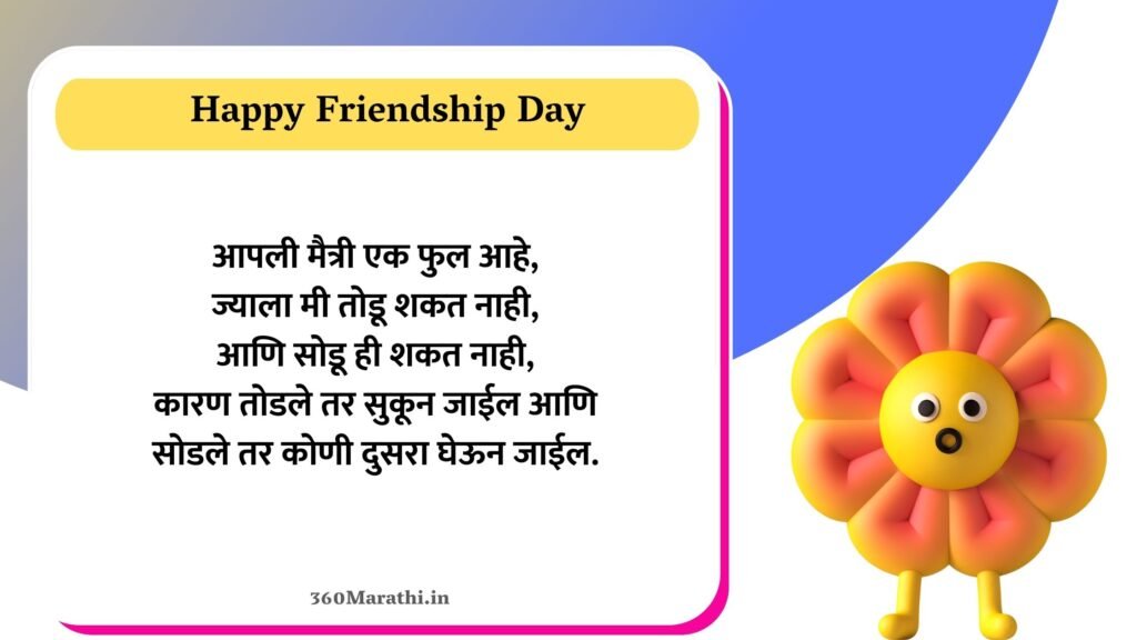 Friendship Day Shayari in Marathi 9 -
