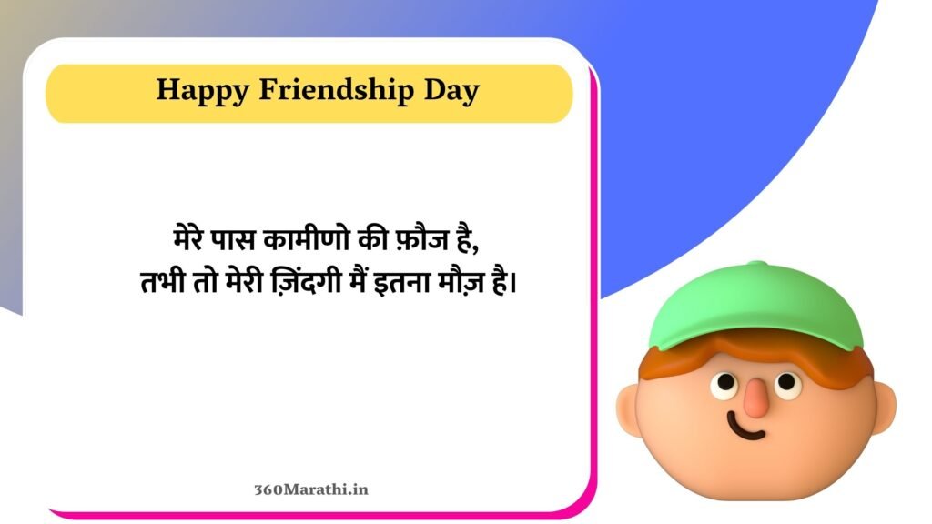 Funny Friendship Day Quotes in Marathi 1 -