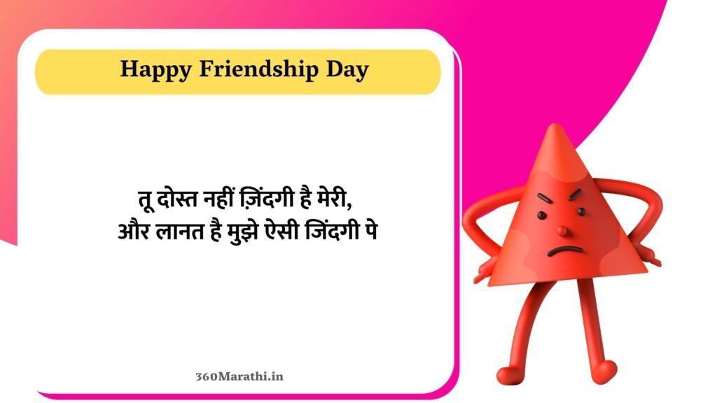 Funny Friendship Day Quotes in Marathi 