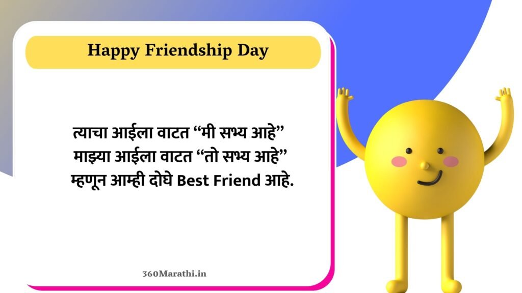 Funny Friendship Day Quotes in Marathi 2 -