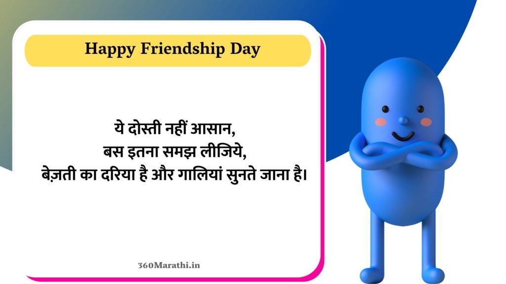 Funny Friendship Day Quotes in Marathi 3 -