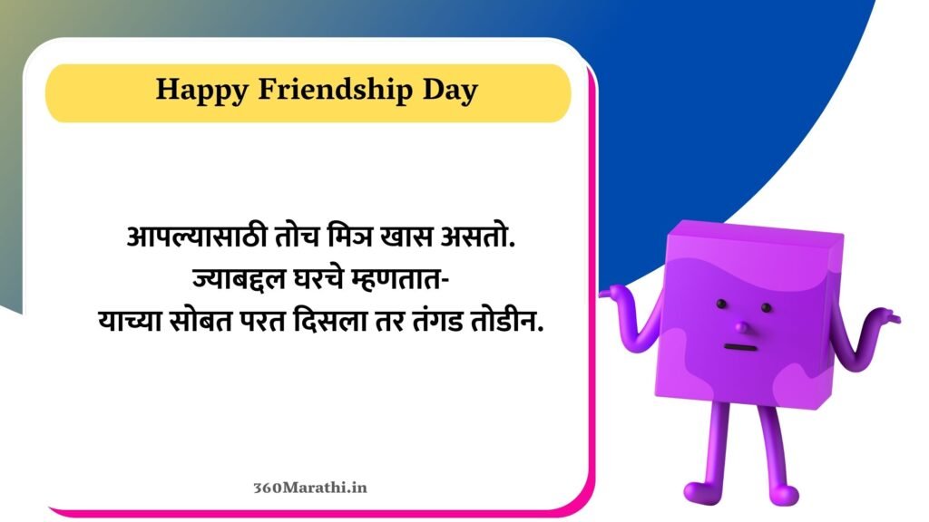 Funny Friendship Day Quotes in Marathi