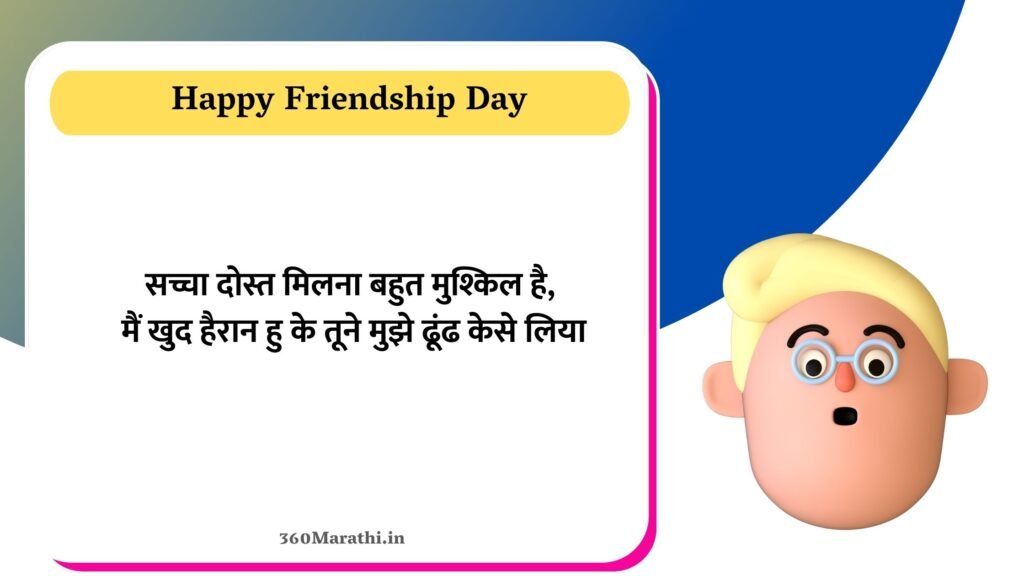 Funny Friendship Day Quotes in Marathi 6 -