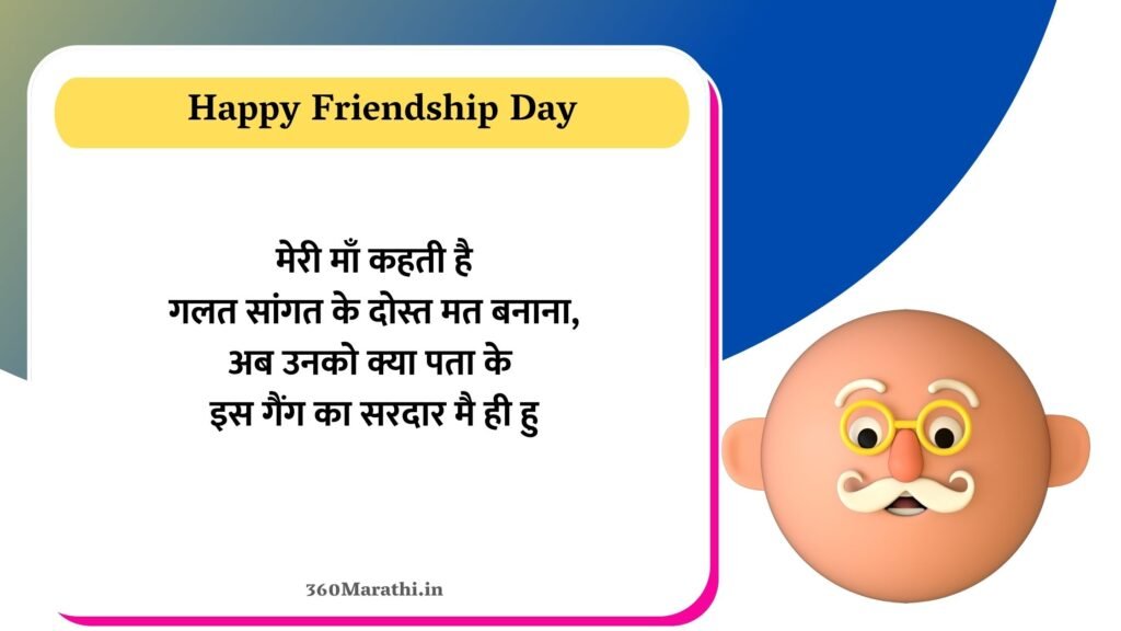Funny Friendship Day Quotes in Marathi 9 -