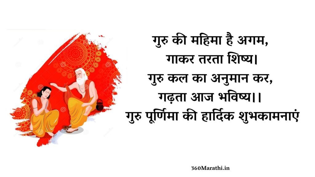 Guru Purnima Quotes in Hindi 4 -