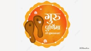गुरुपौर्णिमेच्या हार्दिक शुभेच्छा | Guru Purnima Quotes in Marathi | 