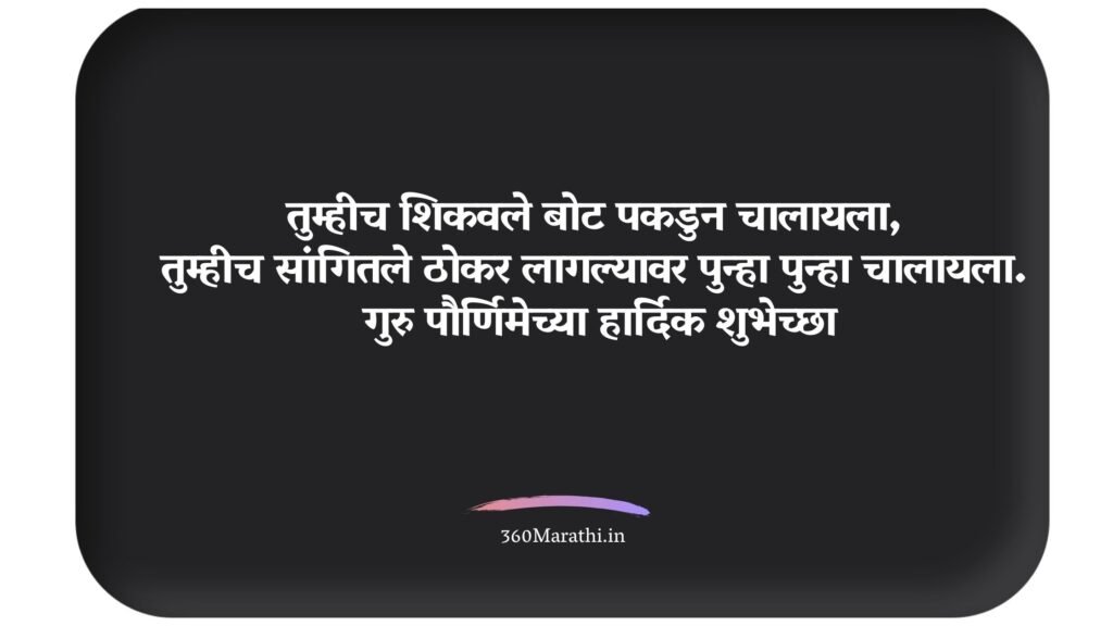 Guru Purnima Quotes in Marathi 3 -
