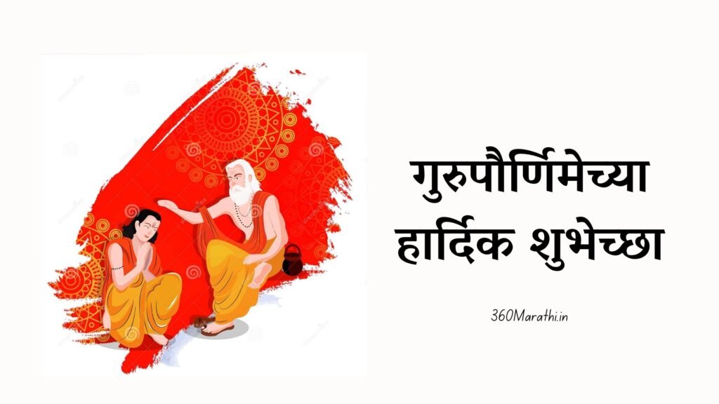 Guru Purnima Quotes in Marathi 5 -