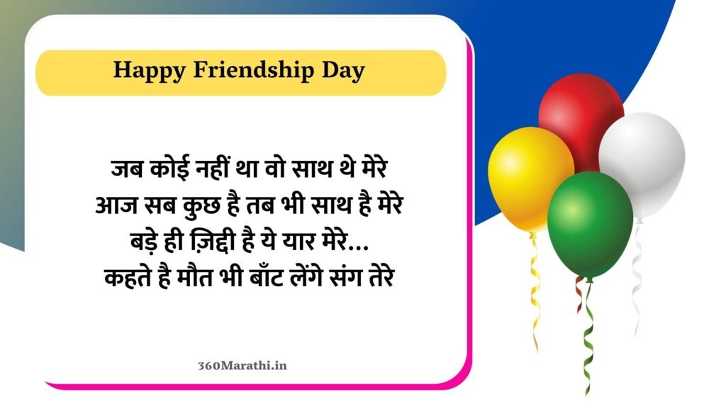 Hindi Shayari For Friendship Day 5 -