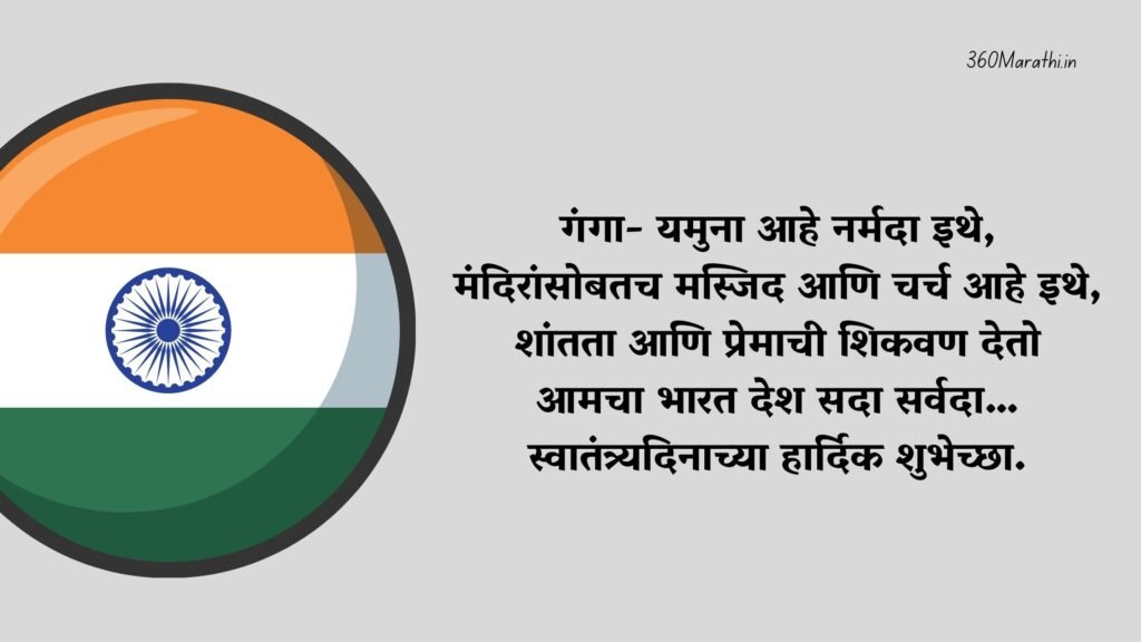 Independence day wishes in Marathi 3 -