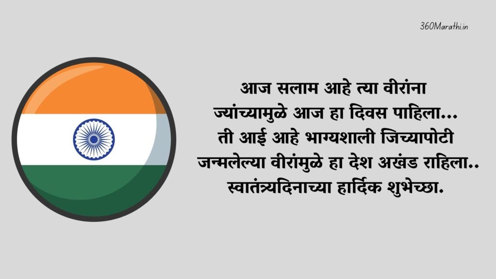 Independence day wishes in Marathi 4 -