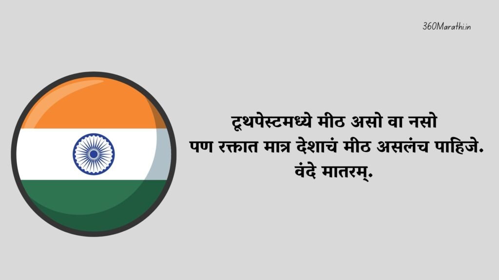 Independence day wishes in Marathi 5 -