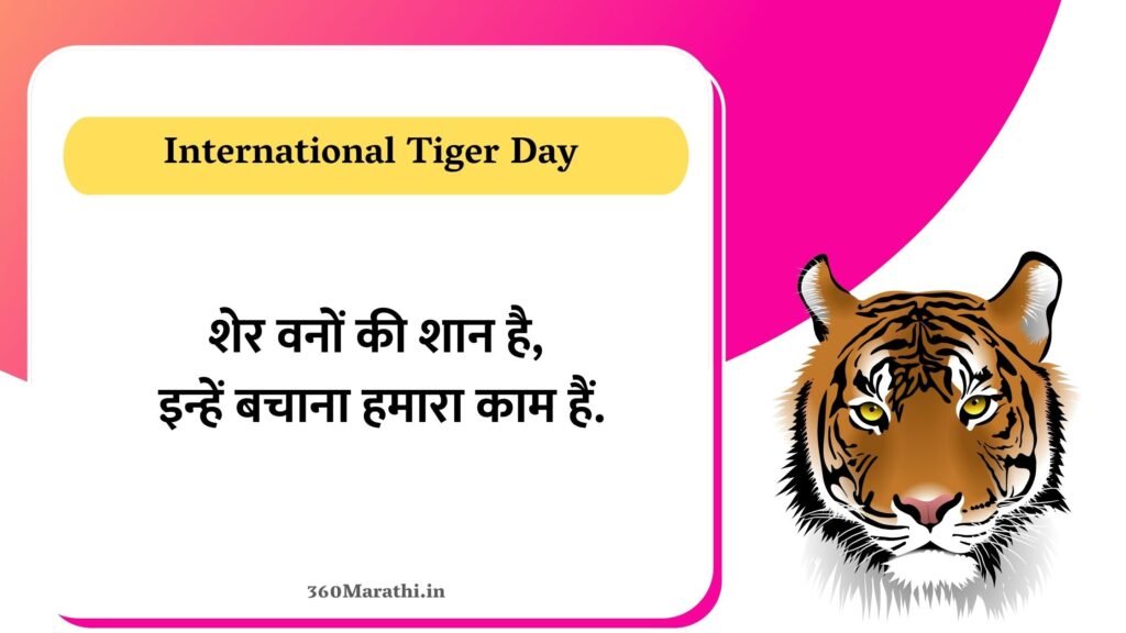 International Tiger Day 2021 Quotes in hindi -