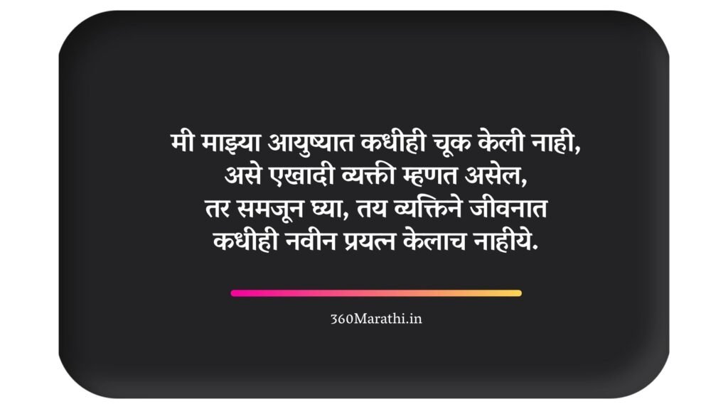 Life Quotes in Marathi 12 -