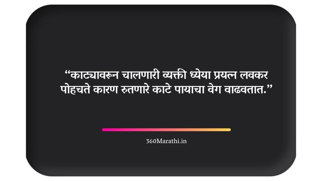 Life Quotes in Marathi 21 -