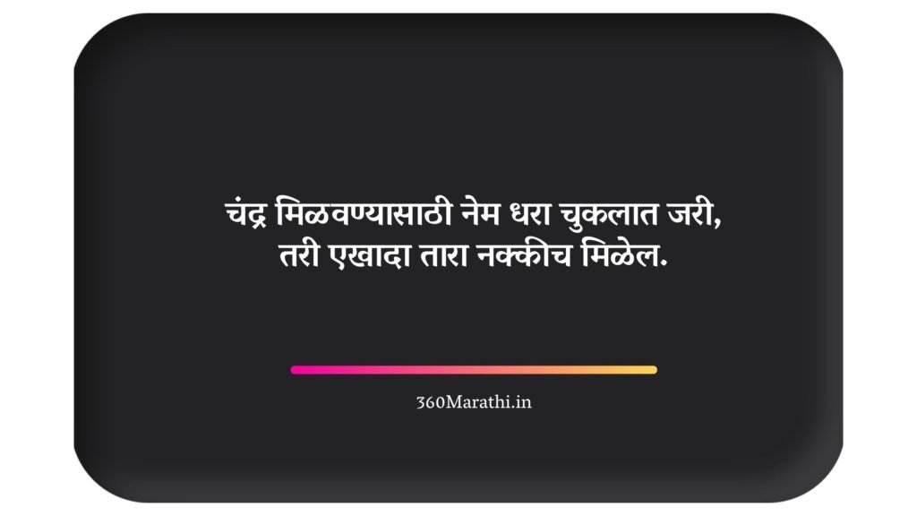 Life Quotes in Marathi 24 -
