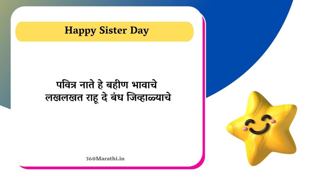 Sisters Day Marathi Wishes Status 