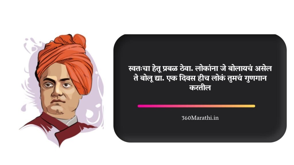 Swami Vivekananda Quotes in Marathi 