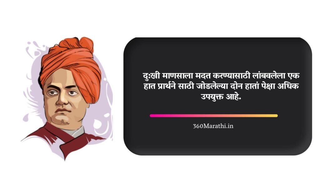 Swami Vivekananda Quotes in Marathi 