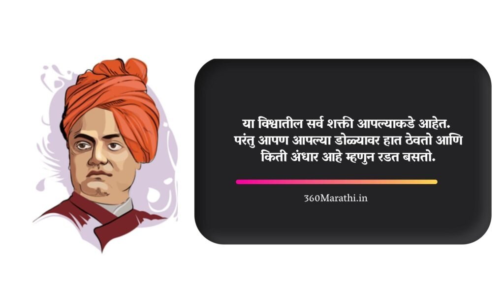 Swami Vivekananda Quotes in Marathi 9 min -