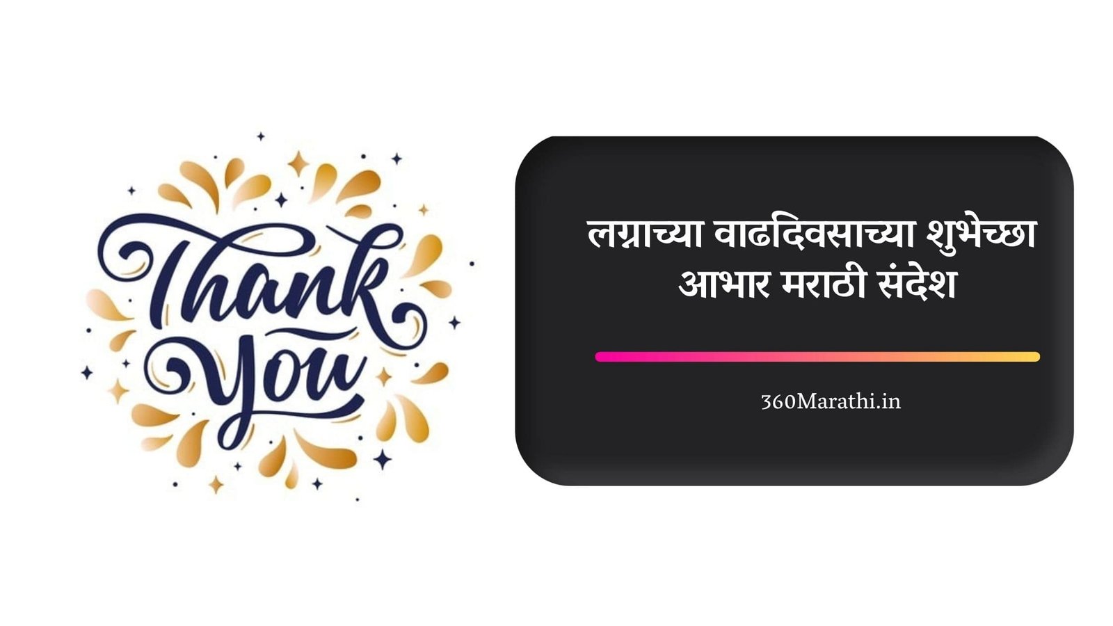 Thanks for Anniversary Wishes in Marathi