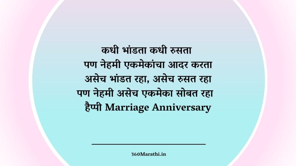 Wedding Anniversary Wishes in Marathi Images 8 -