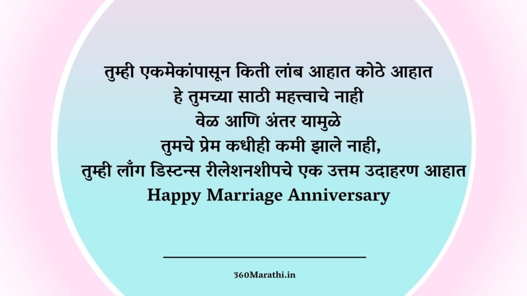 Long Distance Relationships Anniversary Wishes in Marathi 