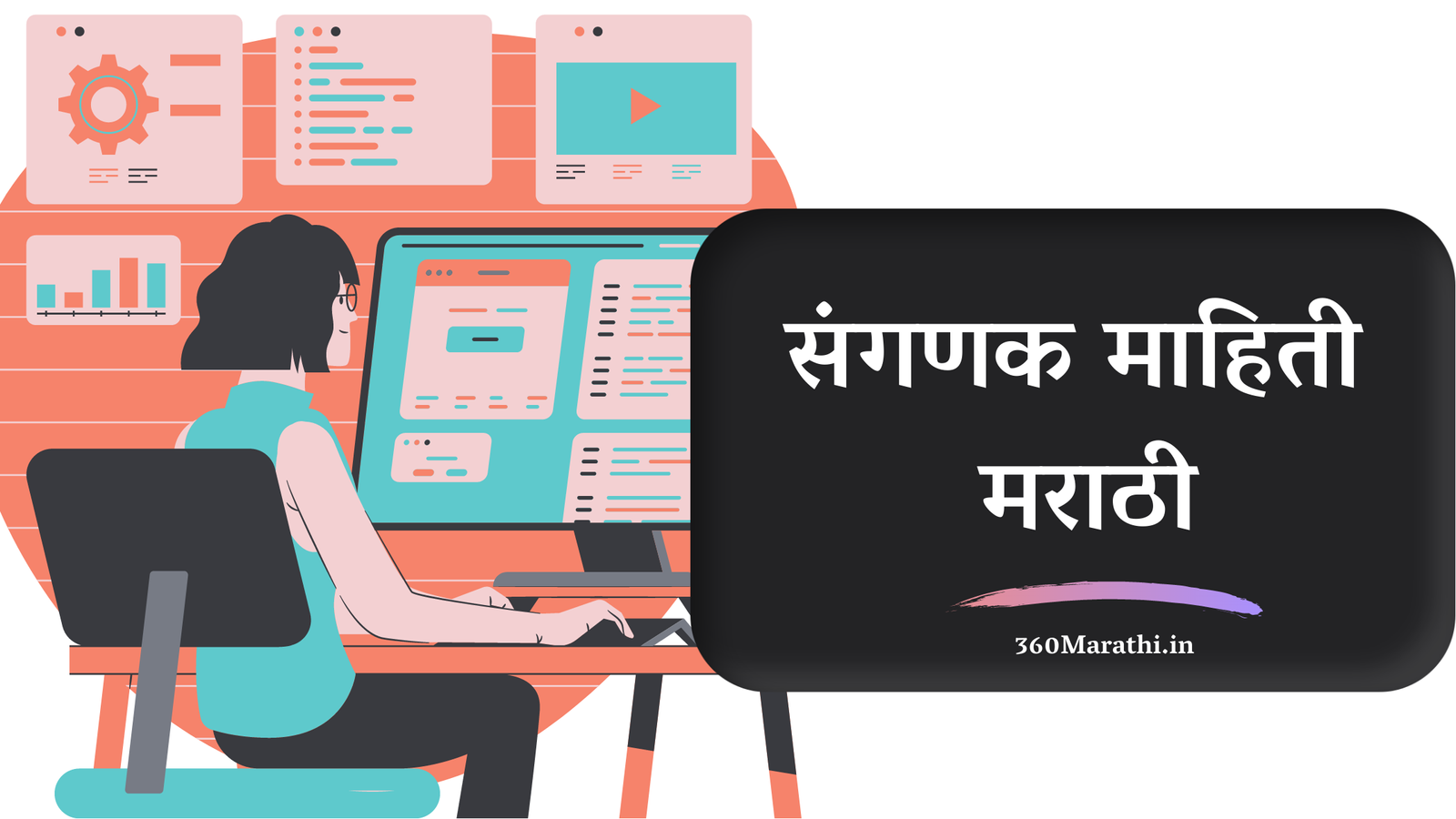 Computer Information in Marathi