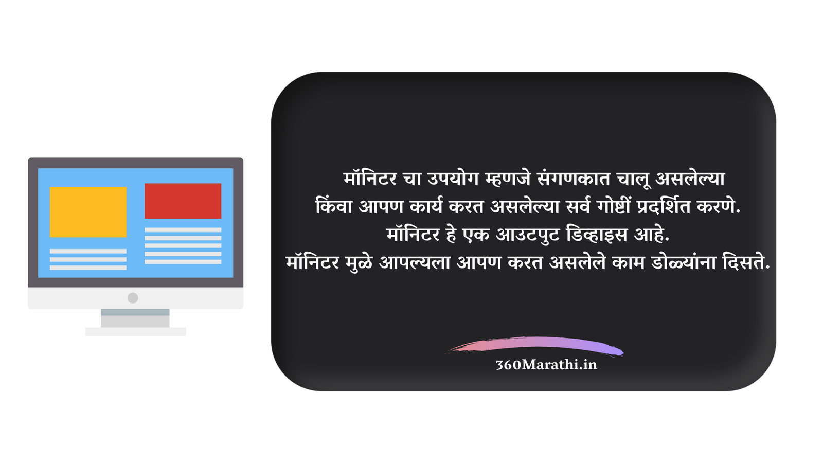 computer monitor information in marathi