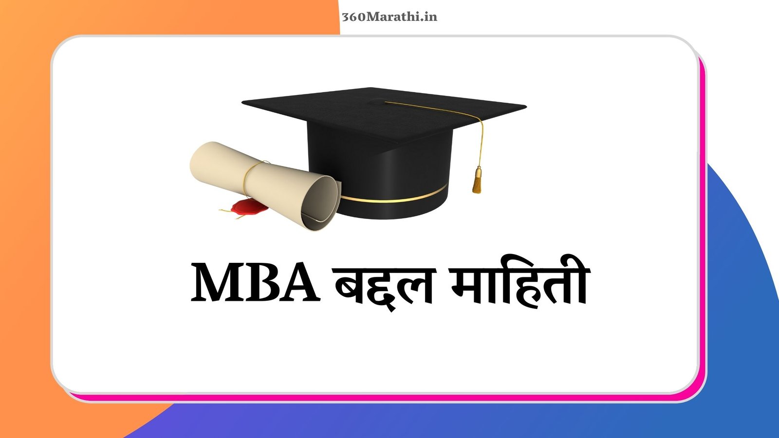 MBA information in Marathi