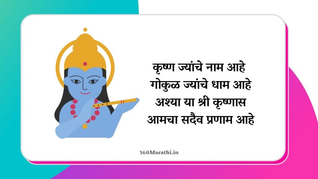 कृष्ण जन्माष्टमीच्या हार्दिक शुभेच्छा | गोकुळाष्टमी च्या हार्दिक शुभेच्छा & निबंध | Krishna janmashtami Marathi Status Wishes Quotes Shayari Images