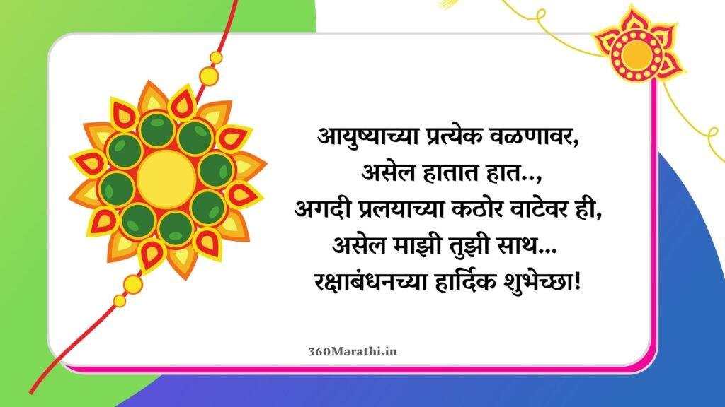 रक्षाबंधनाच्या हार्दिक शुभेच्छा | Raksha Bandhan Marathi Status Wishes Quotes SMS Shayari Images