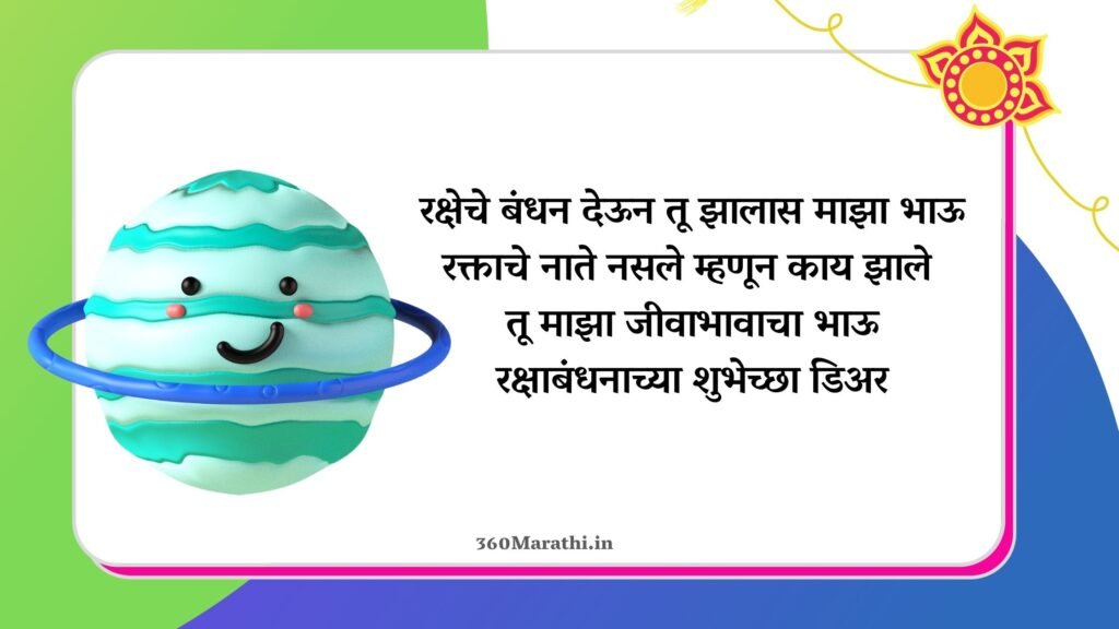 रक्षाबंधनाच्या हार्दिक शुभेच्छा | Raksha Bandhan Marathi Status Wishes Quotes SMS Shayari Images