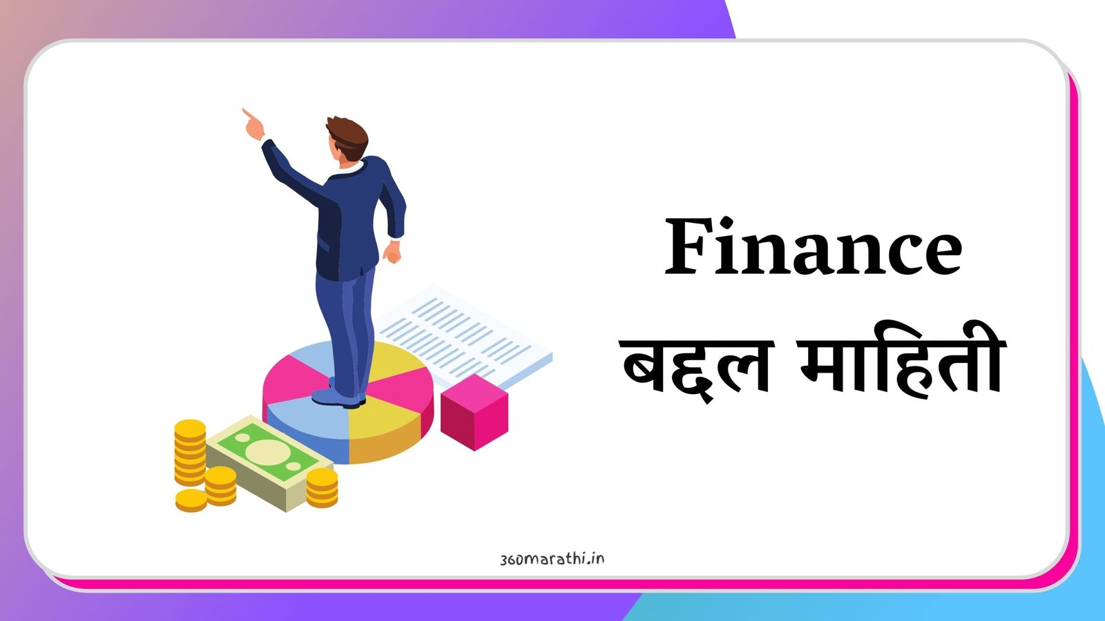Finance Information in Marathi