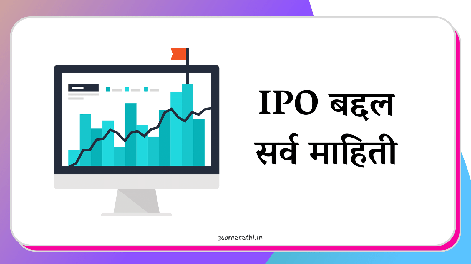 आयपीओ : IPO म्हणजे काय, प्रकार, अलॉटमेंट, इन्व्हेस्टमेंट कशी करावी | IPO allotment meaning in Marathi