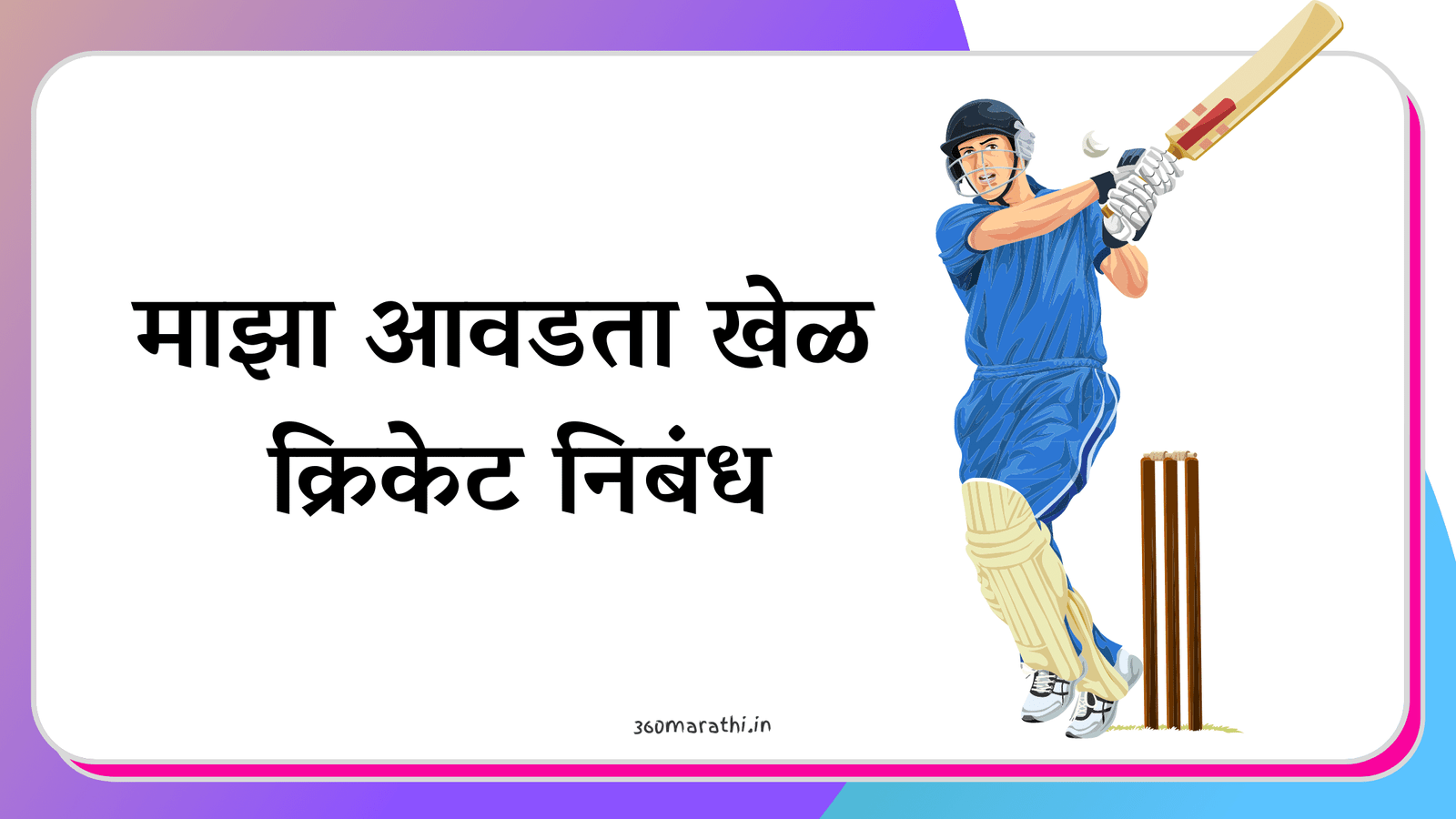 Maza Avadta Khel Cricket Marathi nibandh