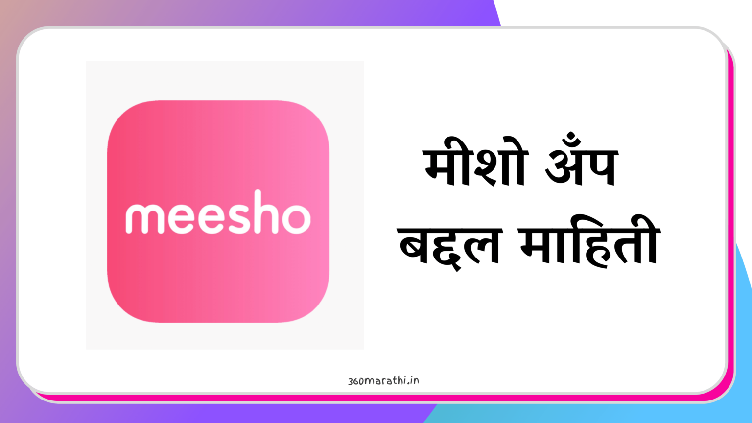 meesho-app-information-in-marathi-march-2024