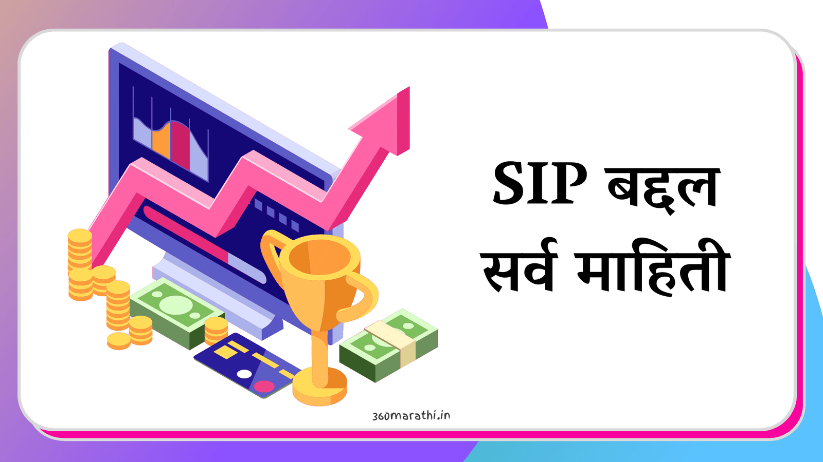SIP information in Marathi