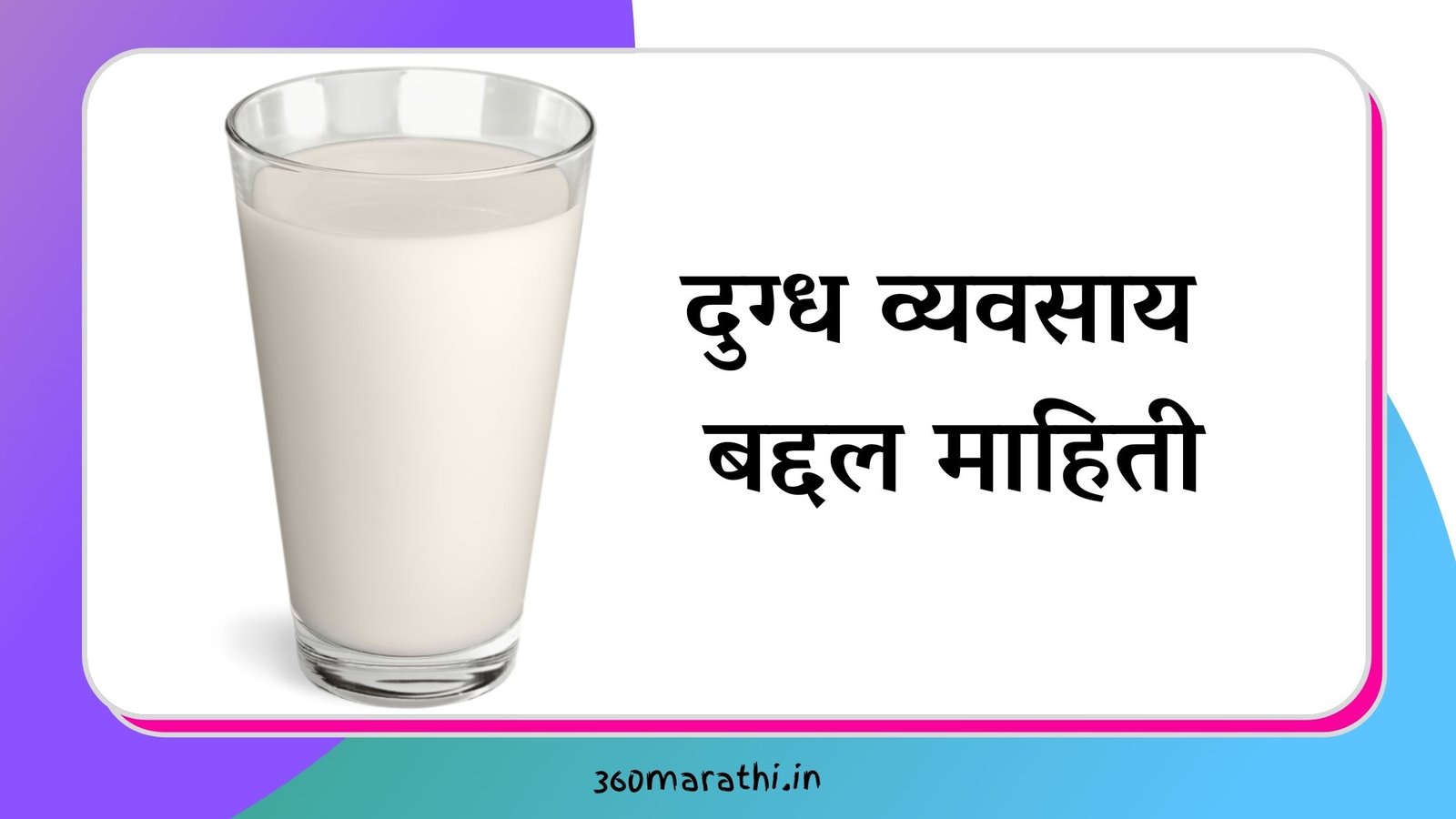 दुग्ध व्यवसाय बद्दल माहिती | Milk Business Information in Marathi